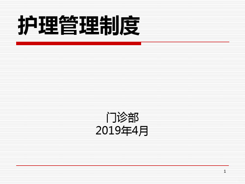 护理管理制度PPT课件