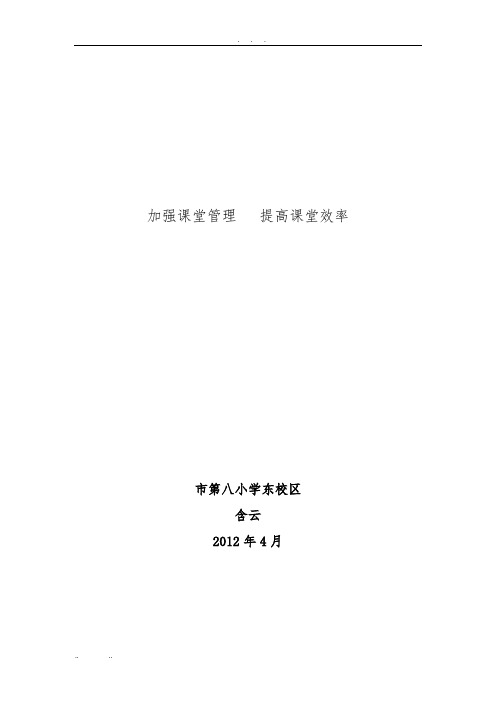 加强课堂管理提高课堂效率