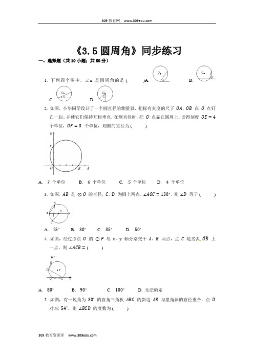 浙教版数学九年级上册(同步练习)《3.5圆周角》