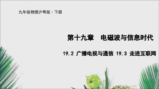 粤沪版九年级物理下册课件19.2 广播电视与通信 19.3 走进互联网