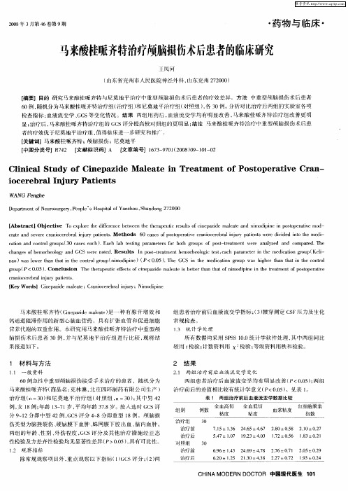 马来酸桂哌齐特治疗颅脑损伤术后患者的临床研究