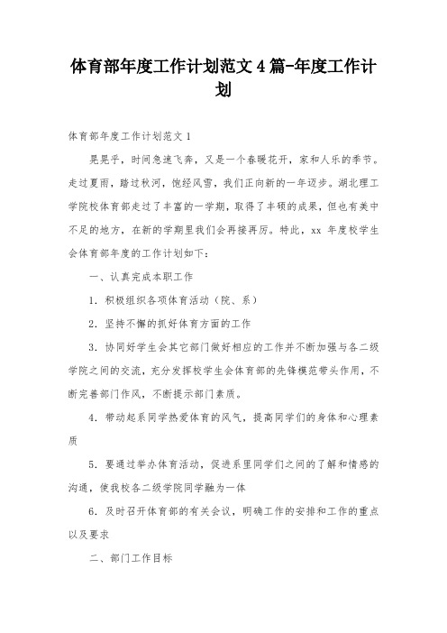 体育部年度工作计划范文4篇-年度工作计划