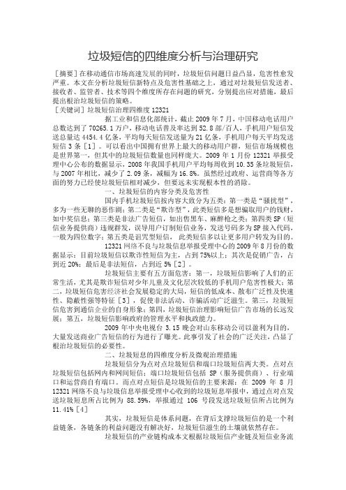 垃圾短信的四维度分析与治理研究(1)