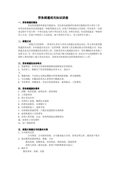 劳务派遣相关知识讲座学习资料