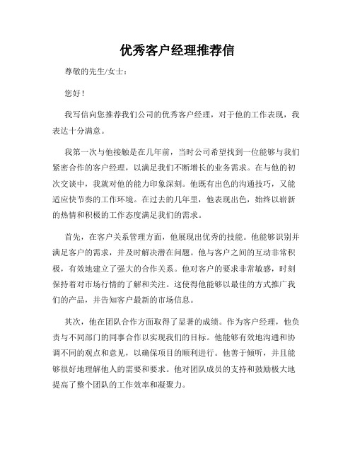 优秀客户经理推荐信