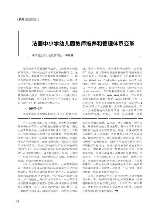 法国中小学幼儿园教师培养和管理体系变革