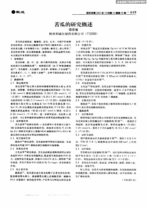 苦瓜的研究概述