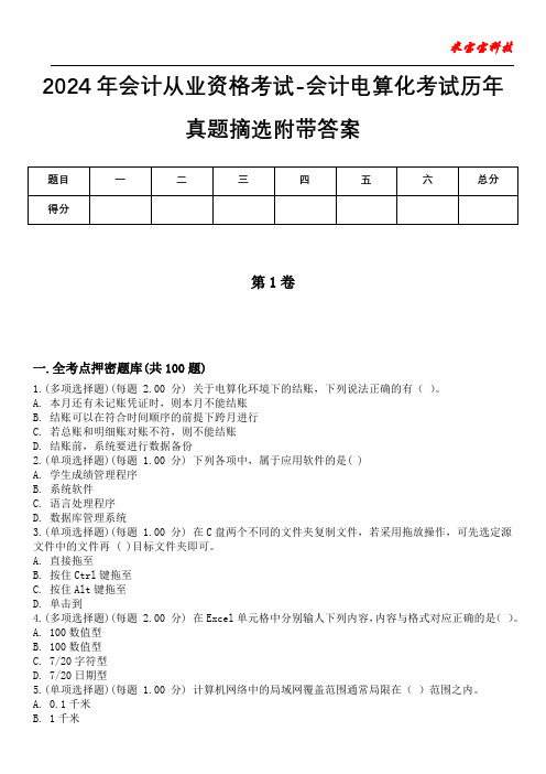 2024年会计从业资格考试-会计电算化考试历年真题摘选附带答案