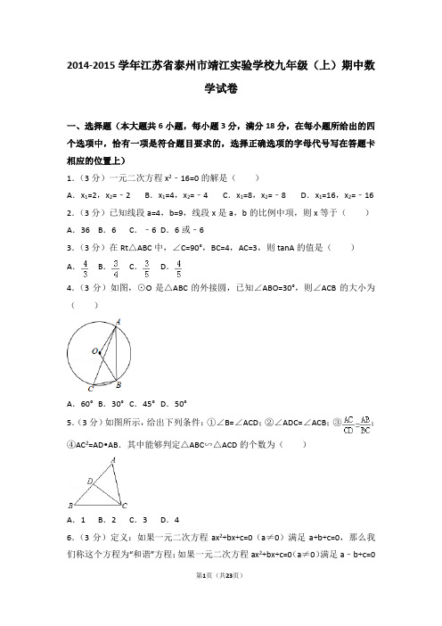 2014-2015年江苏省泰州市靖江实验学校九年级(上)期中数学试卷和答案