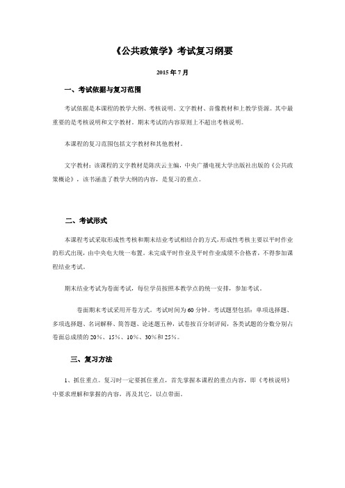 公共政策学考纲(精选)