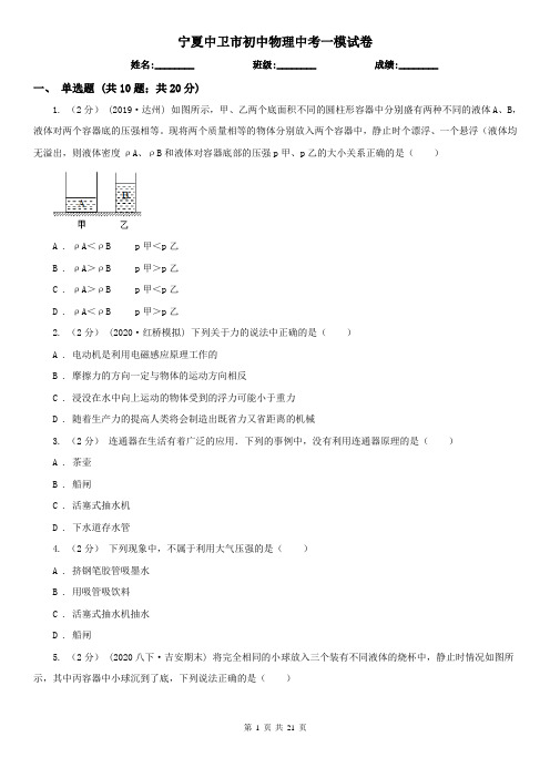 宁夏中卫市初中物理中考一模试卷