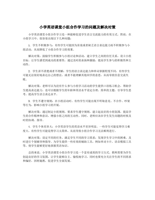 小学英语课堂小组合作学习的问题及解决对策