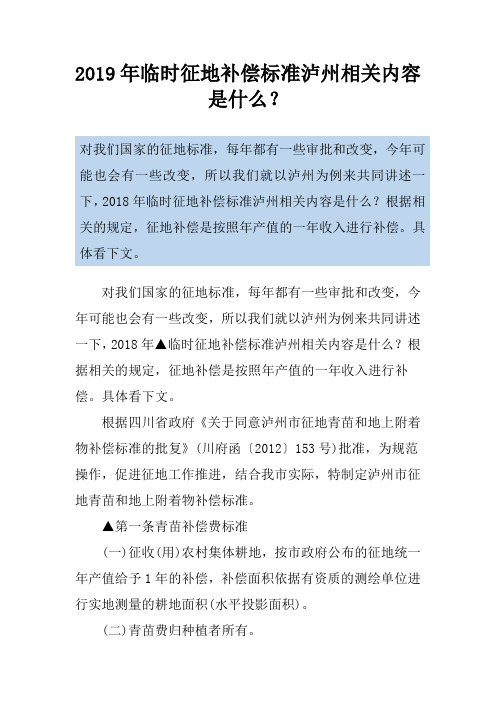 2019年临时征地补偿标准泸州相关内容是什么？