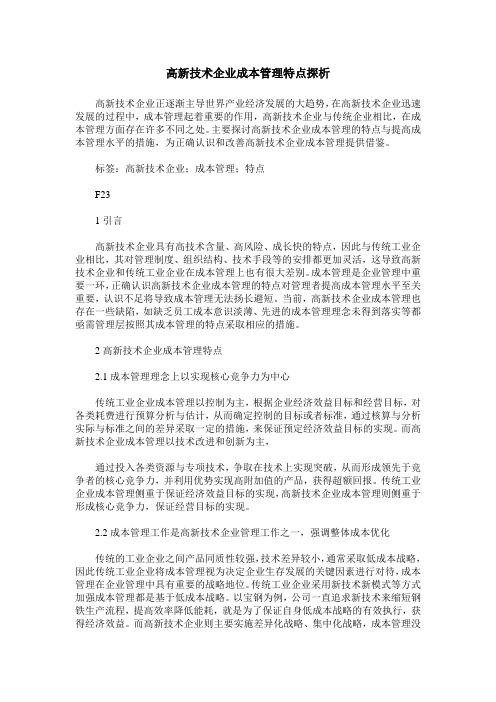 高新技术企业成本管理特点探析