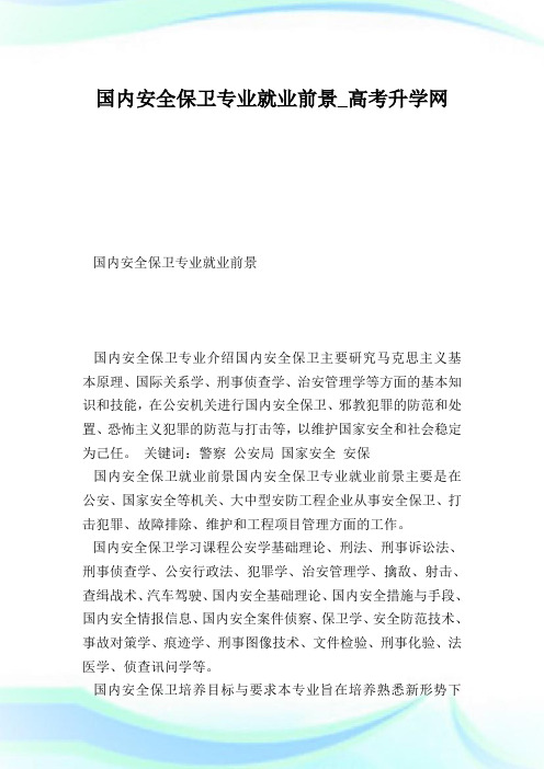 国内安全保卫专业就业前景.doc