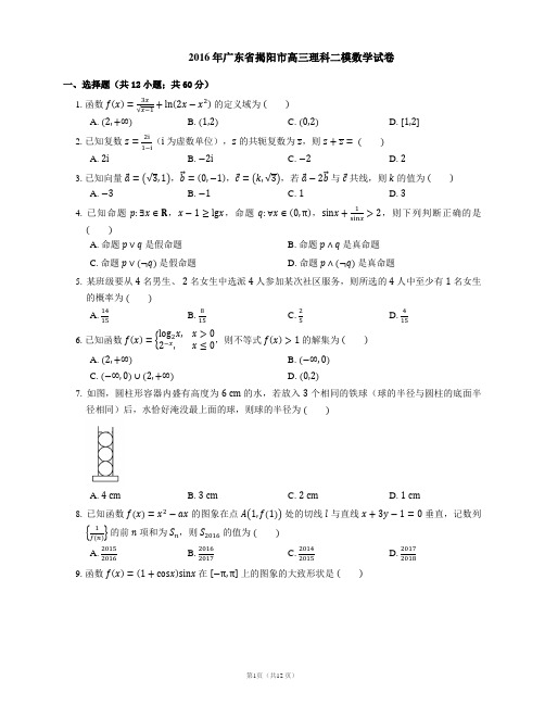 2016年广东省揭阳市高三理科二模数学试卷