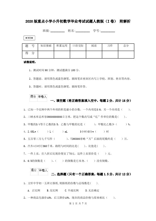 2020版重点小学小升初数学毕业考试试题人教版(I卷) 附解析