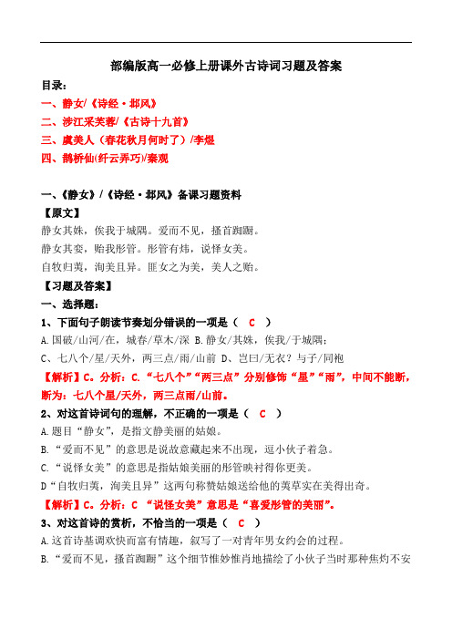 《静女涉江采芙蓉虞美人鹊桥仙》选择题、赏析简答【必修上册】