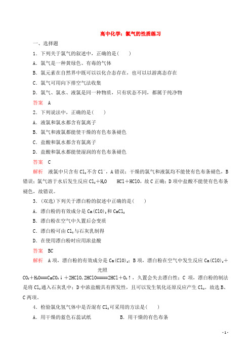 高中化学：氯气的性质练习