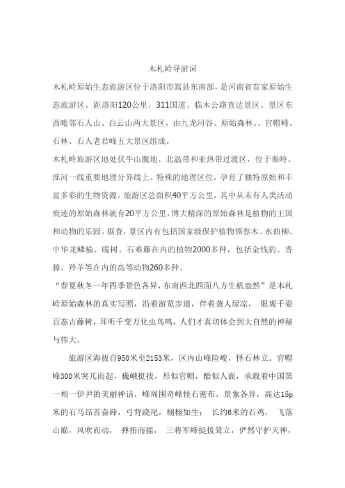 木札岭解说词