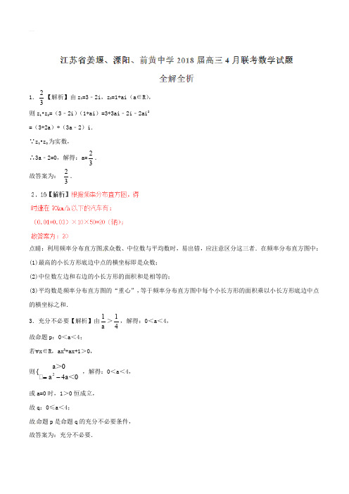 江苏省姜堰、溧阳、前黄中学2018届高三4月联考数学试题(解析版)