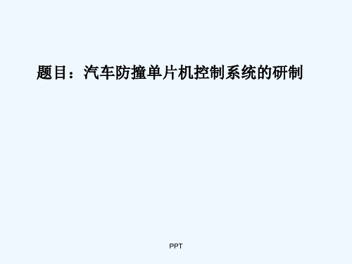 汽车防撞单片机控制系统研制(答辩)[PPT课件]