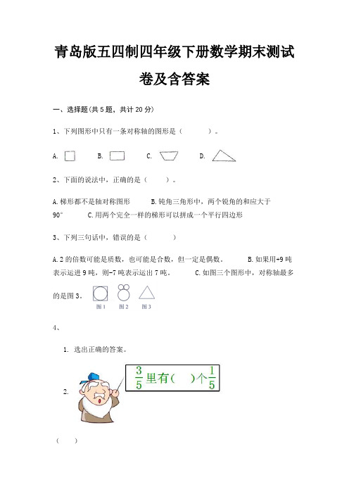 青岛版五四制四年级下册数学期末试卷带答案