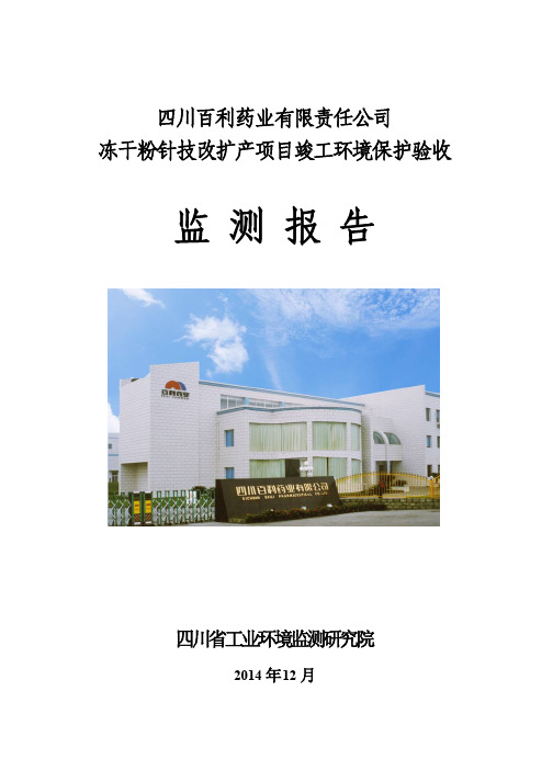 四川百利药业有限责任公司 冻干粉针技改扩产项目竣工环境