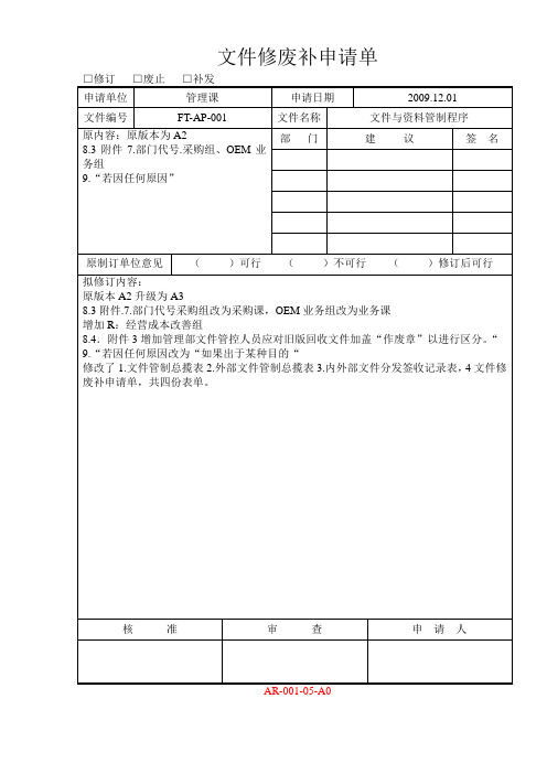 文件修废补申请单