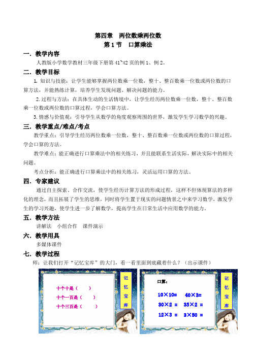 两位数乘两位数第1节口算乘法教案-数学三年级下第四章人教版