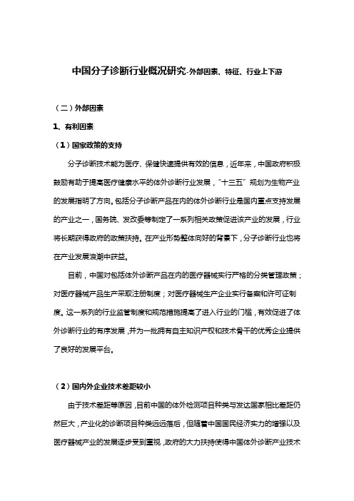 中国分子诊断行业概况研究-外部因素、特征、行业上下游