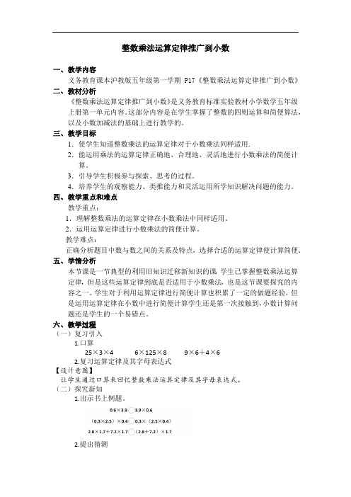 五年级上册数学教案-2.4 小数乘除法(整数乘法运算定律推广到小数)▏沪教版