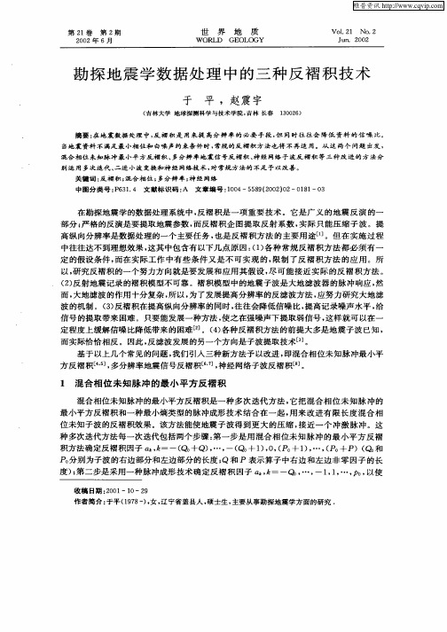 勘探地震学数据处理中的三种反褶积技术