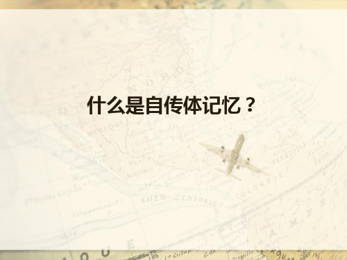 什么是自传体记忆？