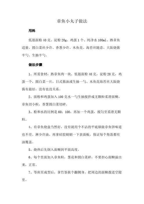 章鱼小丸子做法