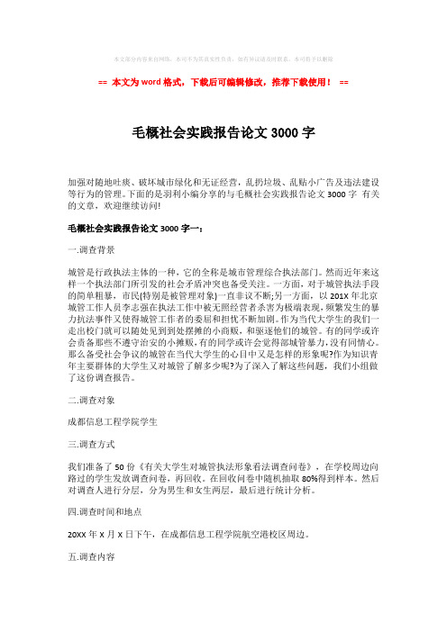 【最新推荐】毛概社会实践报告论文3000字模板范文 (6页)