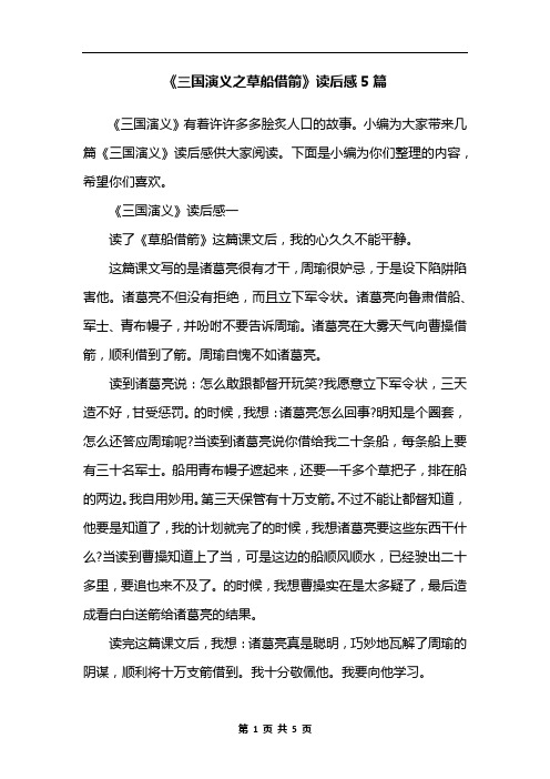 《三国演义之草船借箭》读后感5篇