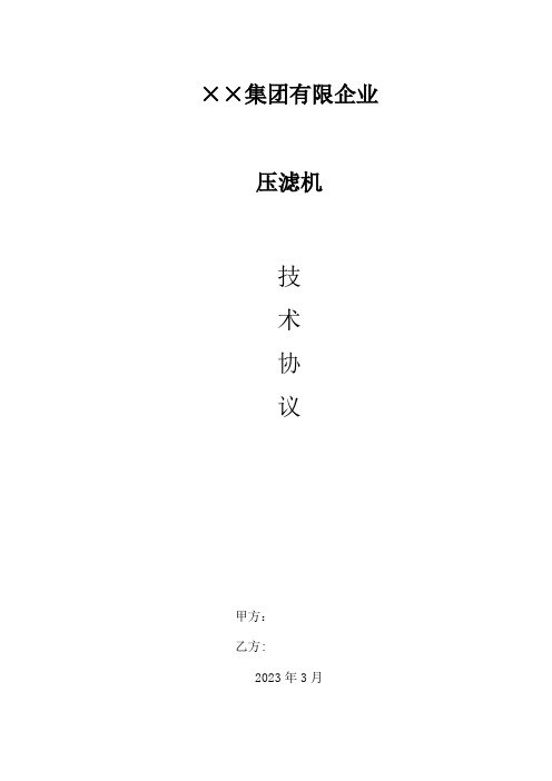 压滤机技术协议