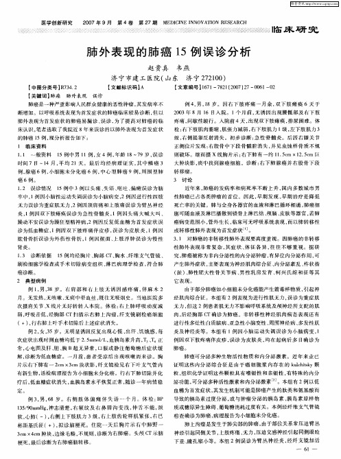 肺外表现的肺癌15例误诊分析
