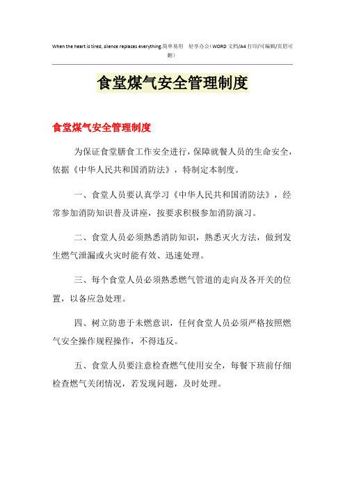 2021年食堂煤气安全管理制度