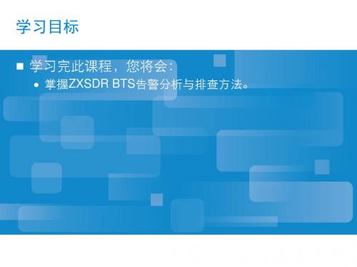 3-ZXSDRBTS告警分析与处理-1-PPT-PPT课件