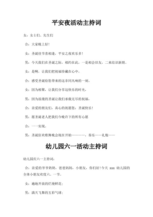 平安夜活动主持词三篇