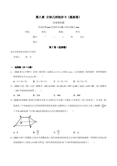 人教版高一数学必修第二册同步单元测试卷第08章 立体几何初步(B卷提高篇)原卷版