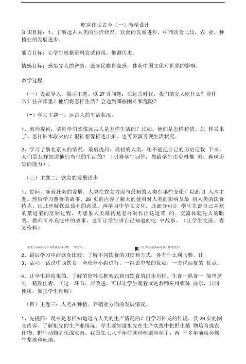 人教新课标品德与社会五年级下册《吃穿住话古今》教学设计【精品教案】.doc