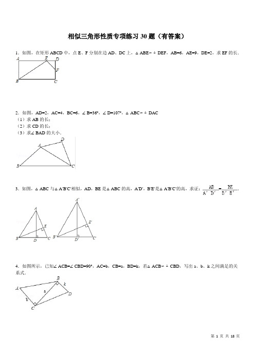 相似三角形性质专项练习30题(有答案)
