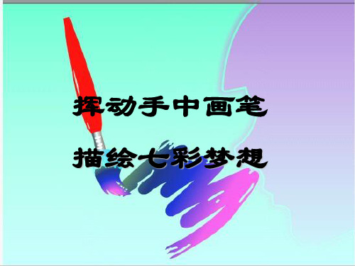人教版七年级上册美术：第2课 精美的报刊