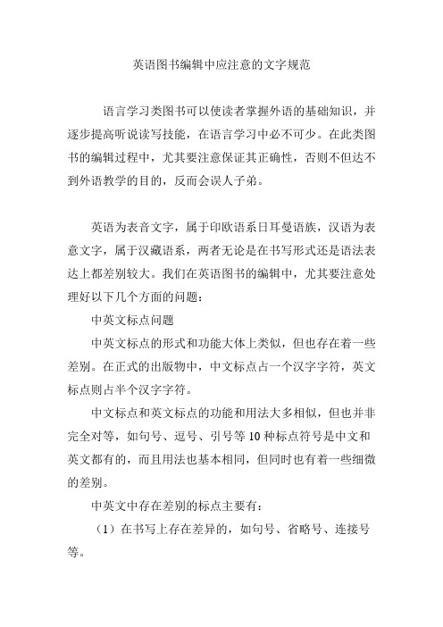 英语图书编辑中应注意的文字规范