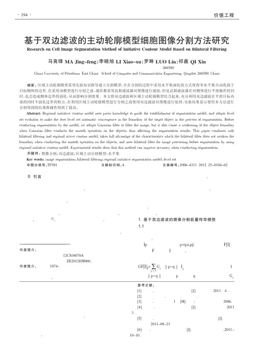 基于双边滤波的主动轮廓模型细胞图像分割方法
