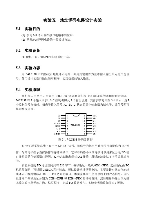 《地址译码电路实验》的实验报告
