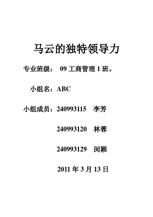 马云的独特领导力---精品管理资料